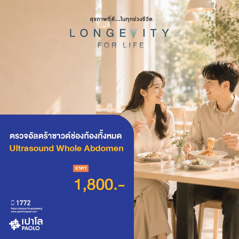 (โรงพยาบาลเปาโล พระประแดง) ตรวจอัลตร้าซาวด์ช่องท้องทั้งหมด (U/S Whole Abdomen)