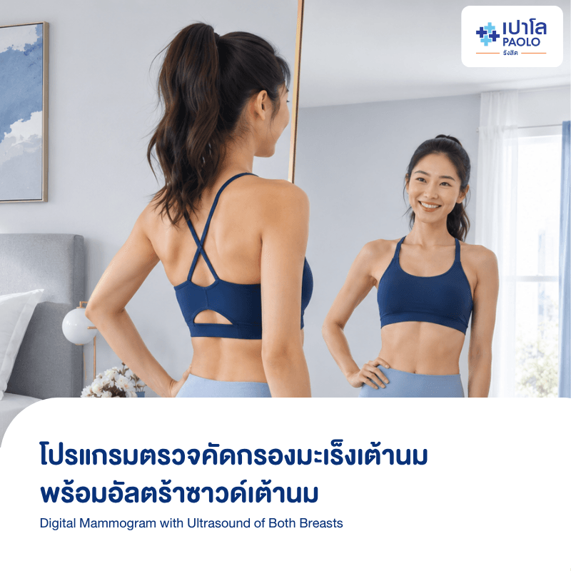 (โรงพยาบาลเปาโล รังสิต) โปรแกรมตรวจคัดกรองมะเร็งเต้านม Digital Mammogram + พร้อมอัลตร้าซาวด์เต้านม UBB BREAST BOTH สำหรับหญิงอายุ 35 ปีขึ้นไป