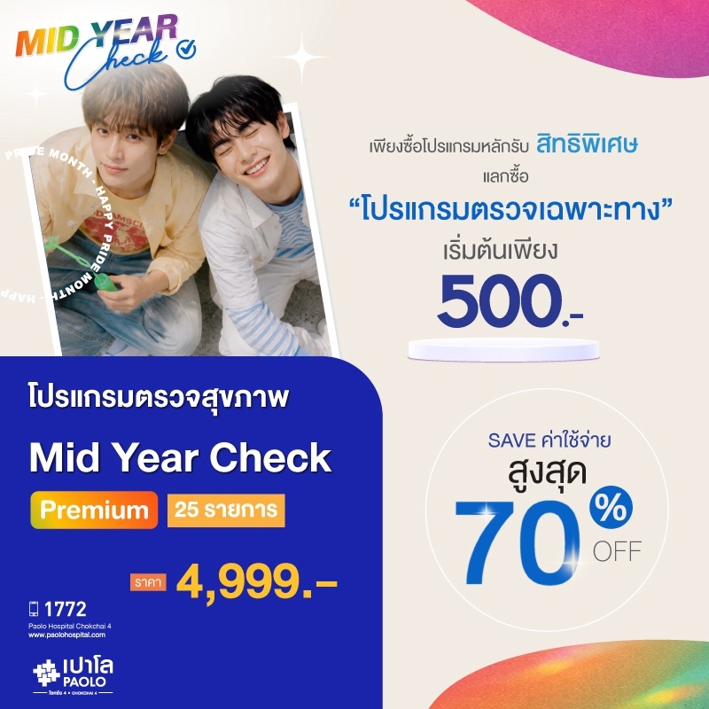 (โรงพยาบาลเปาโล โชคชัย 4)โปรแกรม Mid Year Check Premium (27 รายการ)(MS691200)