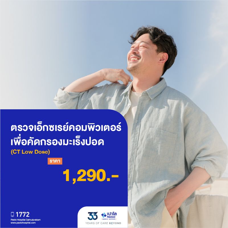(โรงพยาบาลเปาโล สมุทรปราการ) 33 Years Of Care Beyond : ตรวจเอกซเรย์คอมพิวเตอร์เพื่อคัดกรองมะเร็งปอด (CT Low Dose) MK4525I