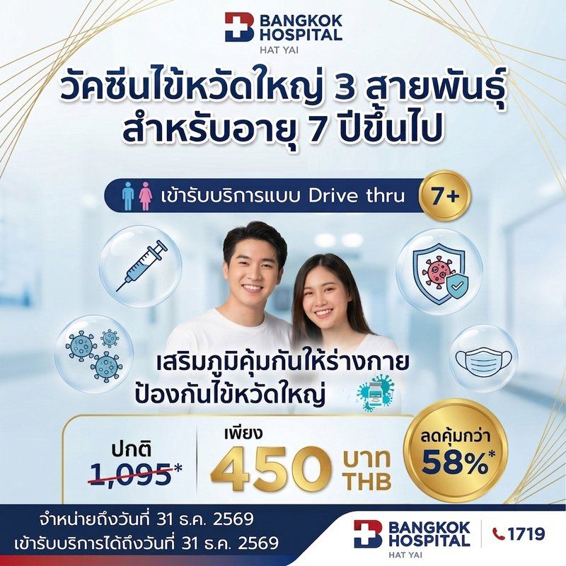 วัคซีนไข้หวัดใหญ่ 3 สายพันธุ์ สำหรับผู้ที่อายุ 7 ปีขึ้นไป (Flu vaccine)