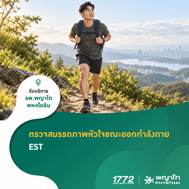 (พญาไท พหลโยธิน) ตรวจสมรรถภาพหัวใจขณะออกกำลังกาย (EST)