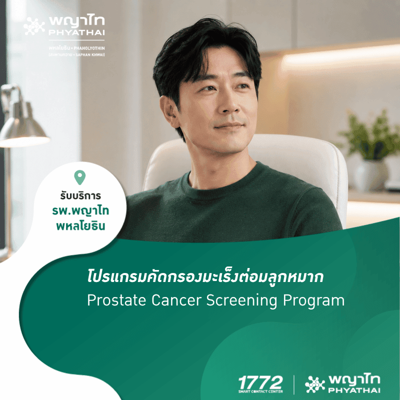 (พญาไท พหลโยธิน) โปรแกรมคัดกรองมะเร็งต่อมลูกหมาก