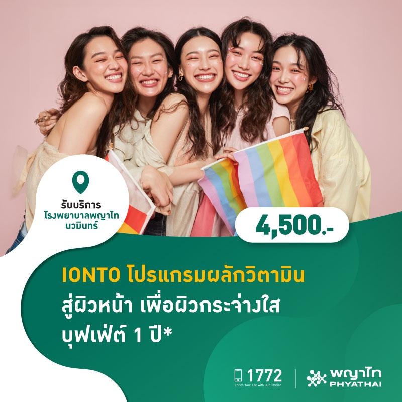 (โรงพยาบาลพญาไท นวมินทร์) IONTO โปรแกรมผลักวิตามิน สู่ผิวหน้า เพื่อผิวกระจ่างใส บุฟเฟ่ต์ 1 ปี MKZ2987
