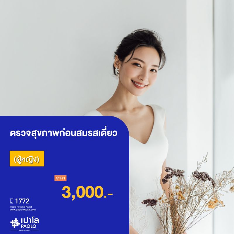 (โรงพยาบาลเปาโล เกษตร) ตรวจสุขภาพก่อนสมรสเดี่ยว หญิง MS3658G26