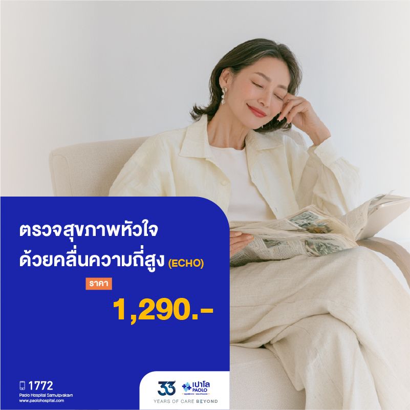 (โรงพยาบาลเปาโล สมุทรปราการ) 33 Years Of Care Beyond : ตรวจภาพหัวใจด้วยคลื่นเสียงความถี่สูง (ECHO) MK4532I