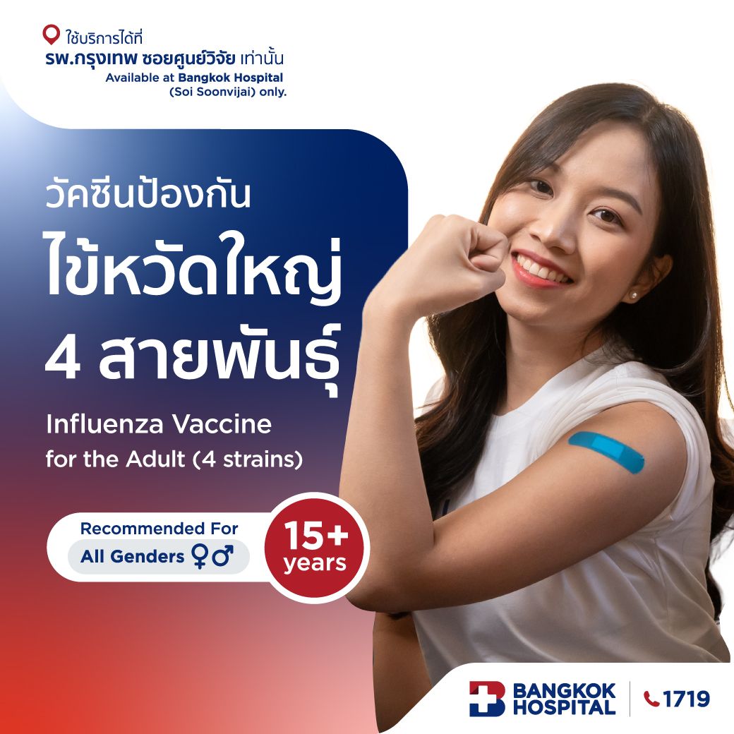 วัคซีนป้องกันไข้หวัดใหญ่ 4 สายพันธุ์ อายุ 15 ปีขึ้นไป