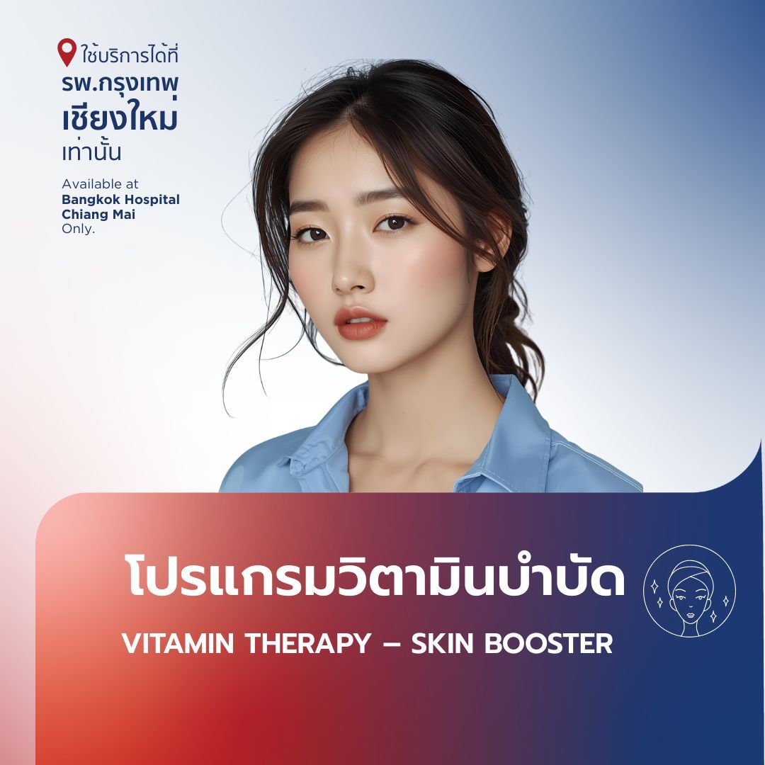 (โรงพยาบาลกรุงเทพ เชียงใหม่) โปรแกรมวิตามินบำบัด Vitamin Therapy - Skin Booster