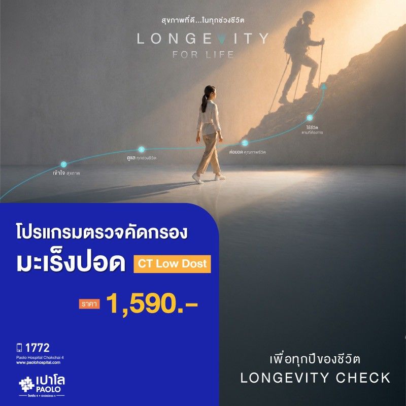 (โรงพยาบาลเปาโล โชคชัย 4)ตรวจคัดกรองมะเร็งปอด CT Low Dost(MS691294)