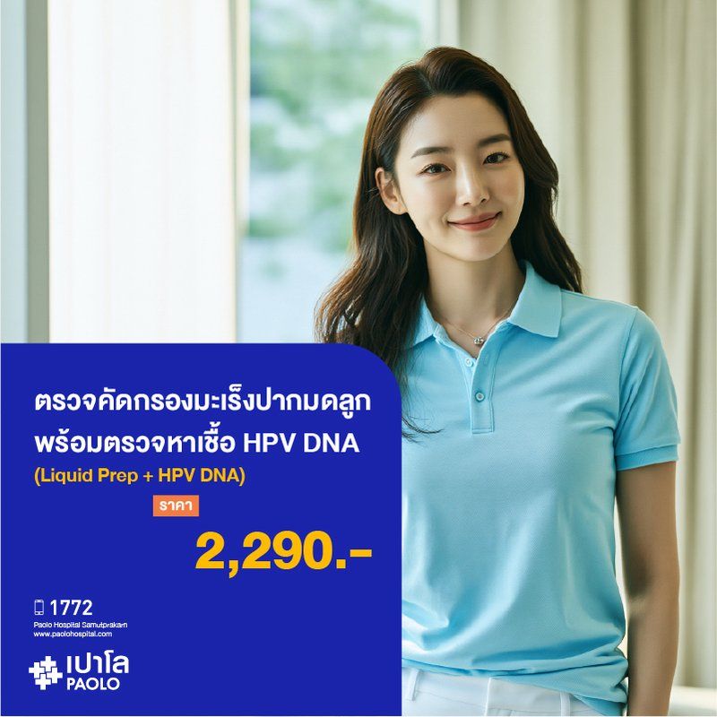 (โรงพยาบาลเปาโล สมุทรปราการ) โปรแกรมตรวจคัดกรองมะเร็งปากมดลูก (Liquid Prep) พร้อมตรวจหาเชื้อ HPV DNA MK4407I