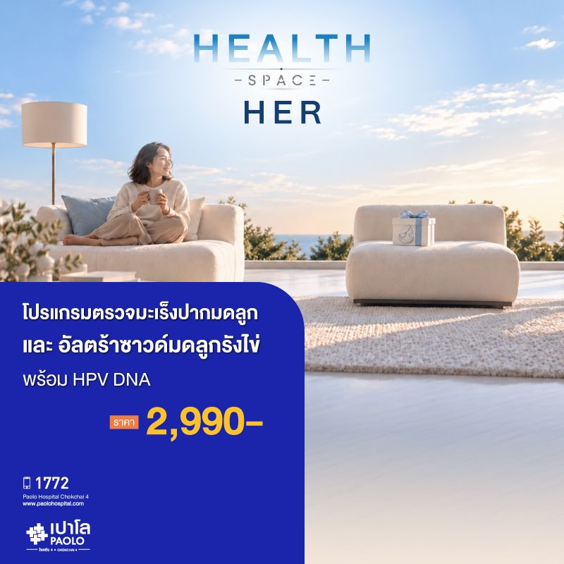 (โรงพยาบาลเปาโล โชคชัย 4)ตรวจมะเร็งปากมดลูก เเละอัลตร้าซาวด์มดลูกรังไข่ พร้อม HPV DNA(MS691794)