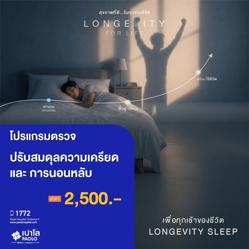 (โรงพยาบาลเปาโล โชคชัย 4)ตรวจปรับสมดุลความเครียดและการนอนหลับ(MS691168)