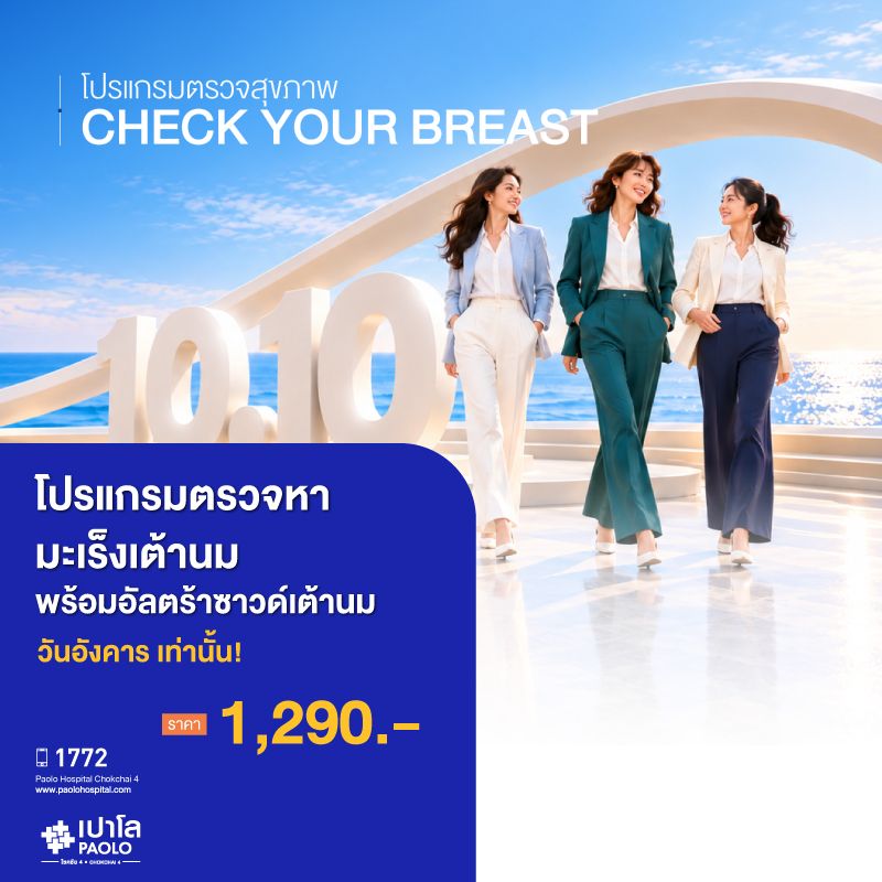 (โรงพยาบาลเปาโล โชคชัย 4)ตรวจหามะเร็งเต้านม พร้อมอัลตร้าซาวด์เต้านม (ทุกวันอังคาร)(MS690779)
