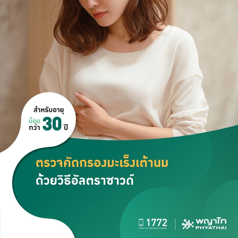 (พญาไท 3) ตรวจคัดกรองมะเร็งเต้านมด้วยอัลตราซาวด์ (Ultrasound Breast Both)
