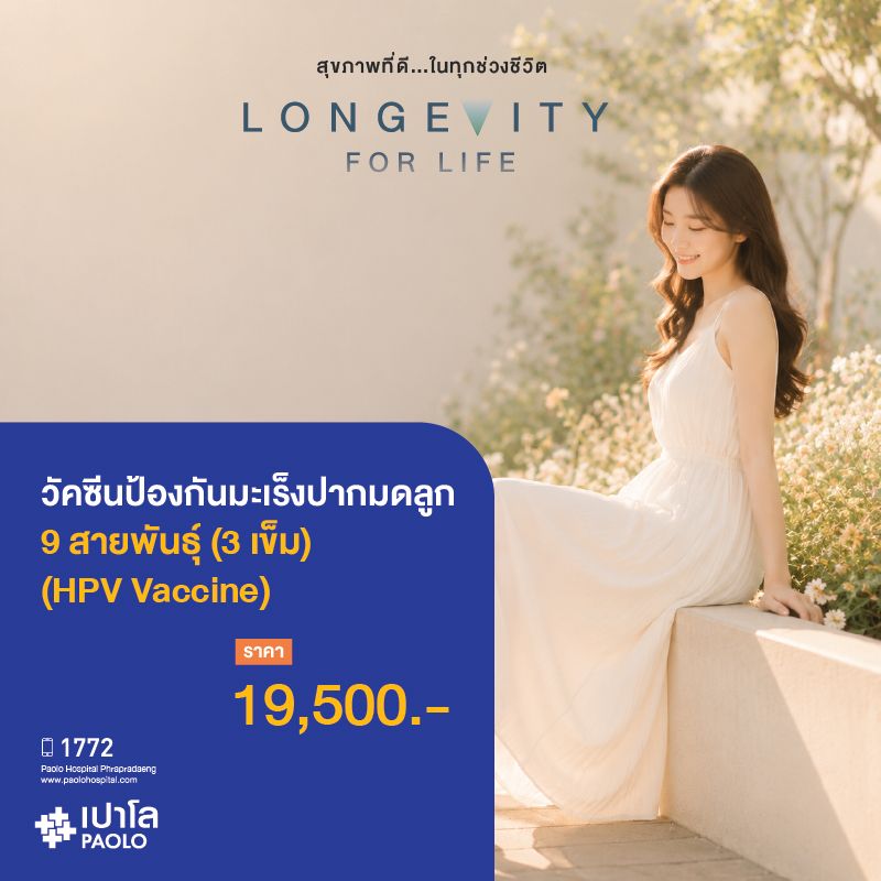 (โรงพยาบาลเปาโล พระประแดง) วัคซีนป้องกันมะเร็งปากมดลูก 9 สายพันธุ์ (HPV Vaccine) 3 เข็ม