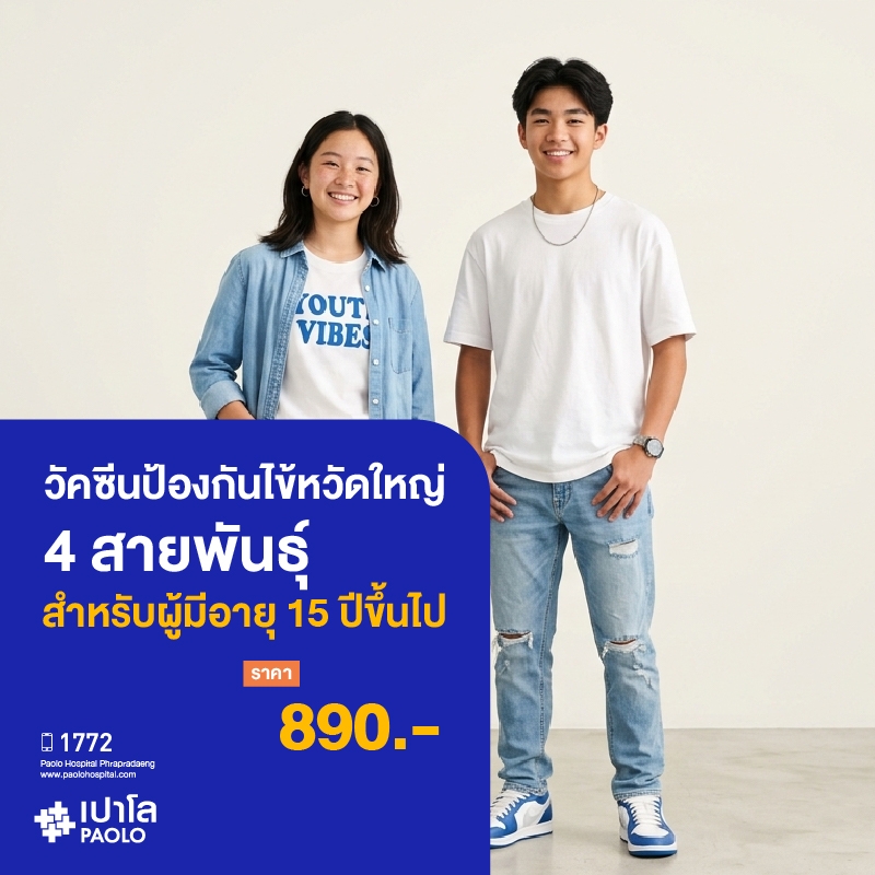 (โรงพยาบาลเปาโล พระประแดง) วัคซีนป้องกันไข้หวัดใหญ่ 4 สายพันธุ์ (สำหรับผู้มีอายุ 15 ปีขึ้นไป) MKHP26018