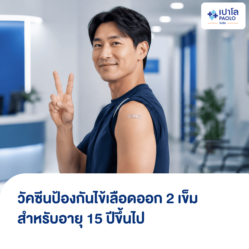 (โรงพยาบาลเปาโล รังสิต) โปรแกรมวัคซีนป้องกันไข้เลือดออก 2 เข็ม