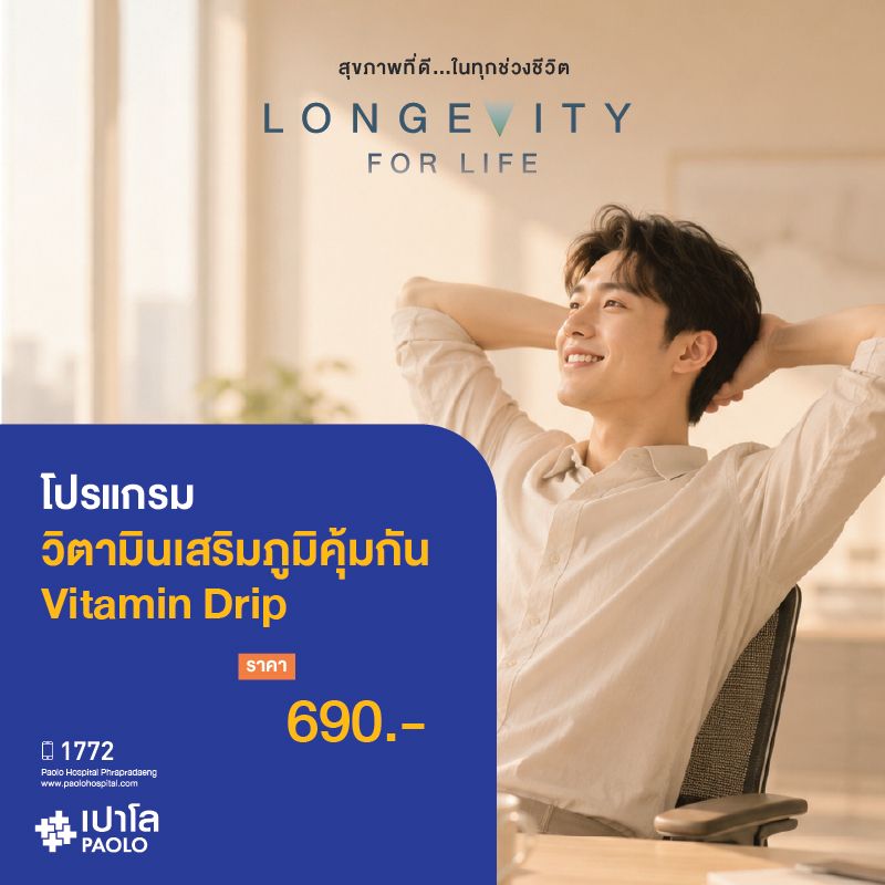 (โรงพยาบาลเปาโล พระประแดง) โปรแกรมวิตามินเสริมภูมิคุ้มกัน Vitamin Drip (1 ครั้ง)