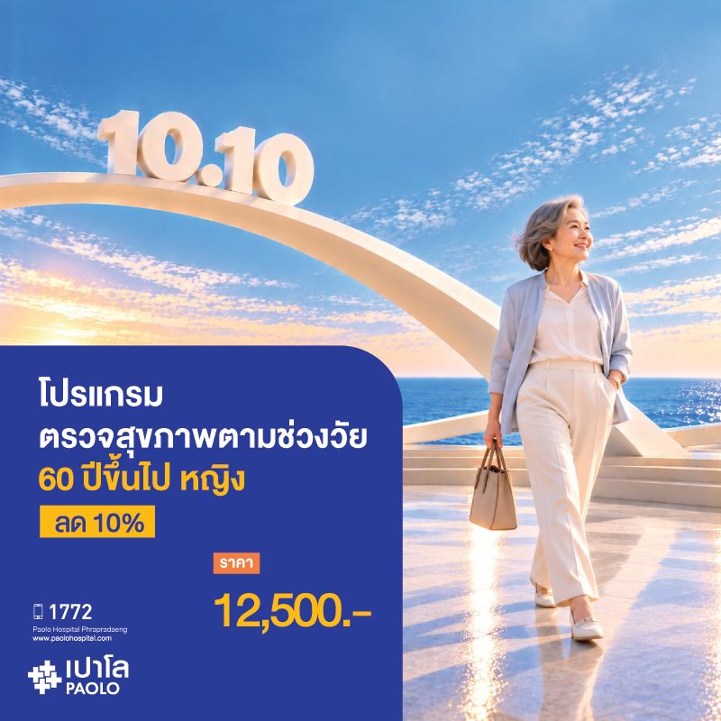 (โรงพยาบาลเปาโล พระประแดง) โปรแกรมตรวจสุขภาพตามช่วงวัย 60 ปีขึ้นไป หญิง ลด 10%