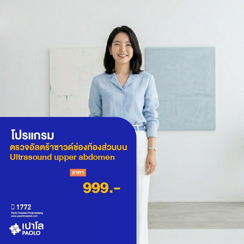 (โรงพยาบาลเปาโล พระประแดง) โปรแกรมตรวจ Ultrasound upper abdomen