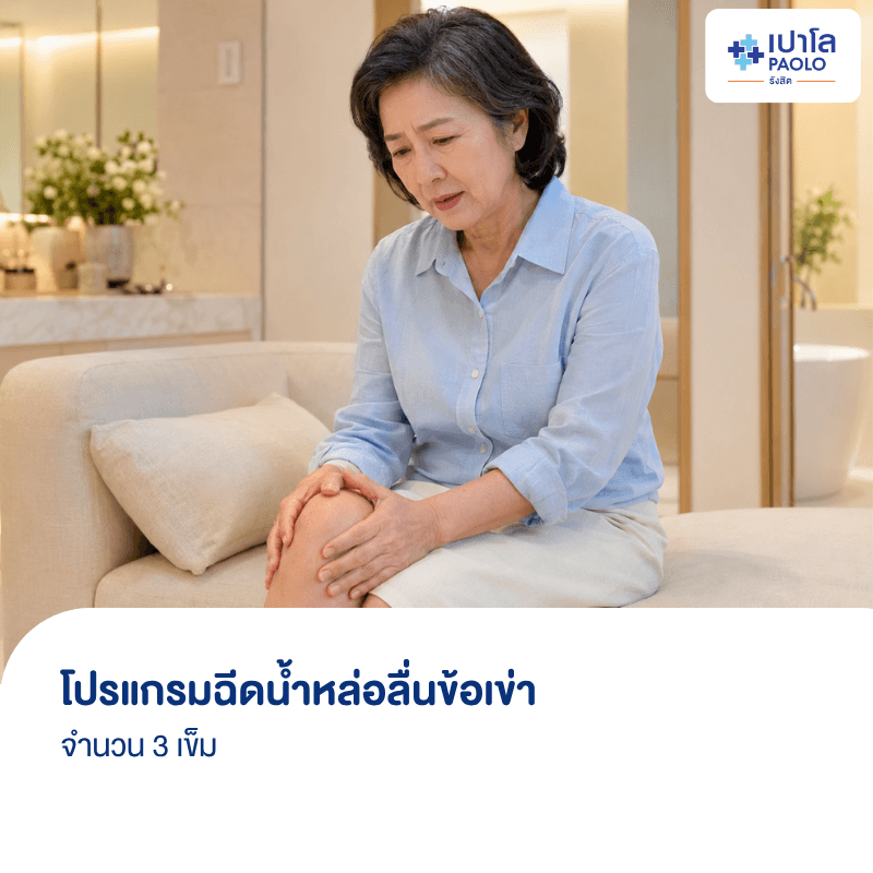 (โรงพยาบาลเปาโล รังสิต) โปรแกรมฉีดน้ำหล่อลื่นข้อเข่า 3 เข็ม