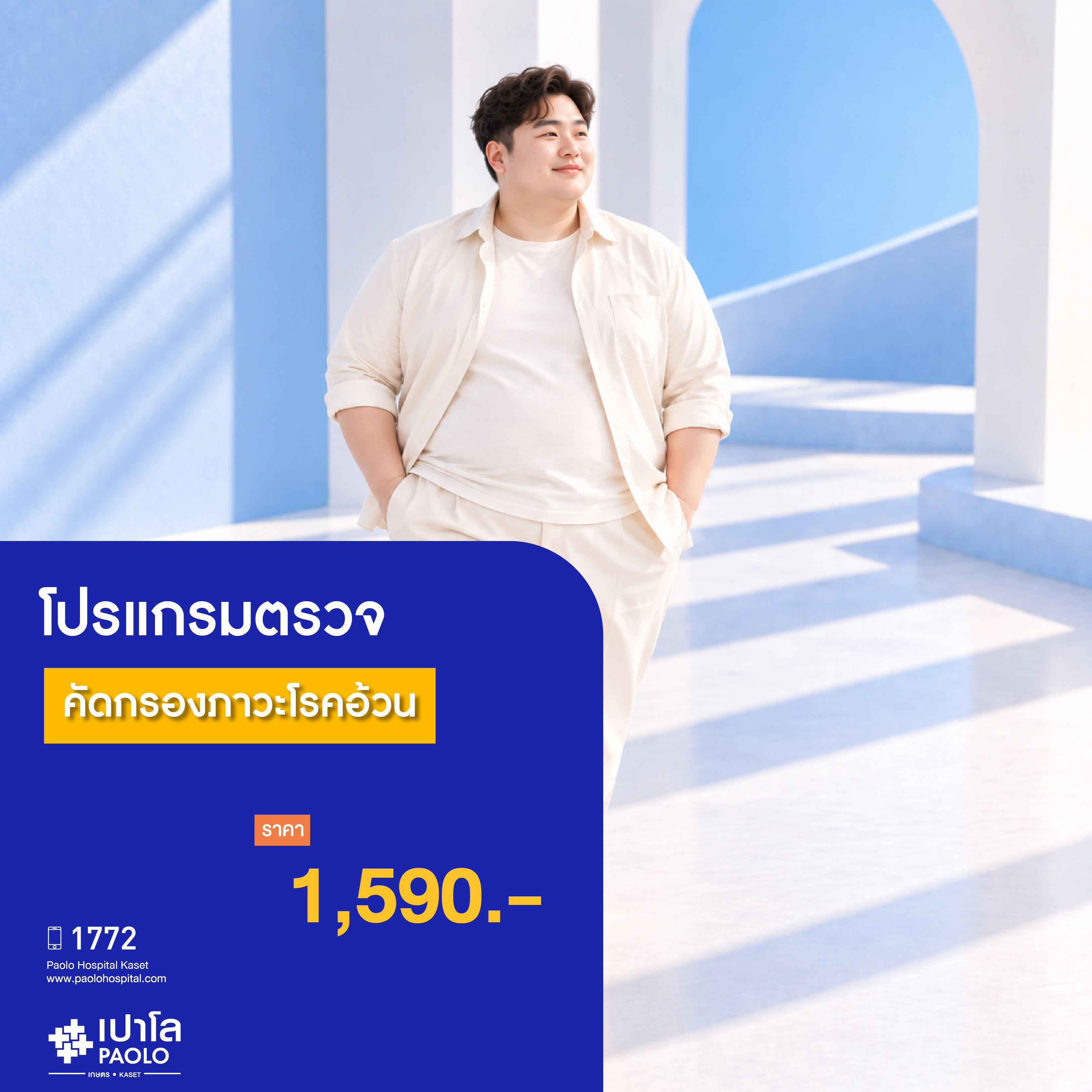 (โรงพยาบาลเปาโล เกษตร) ตรวจคัดกรองภาวะโรคอ้วน MS4161M26