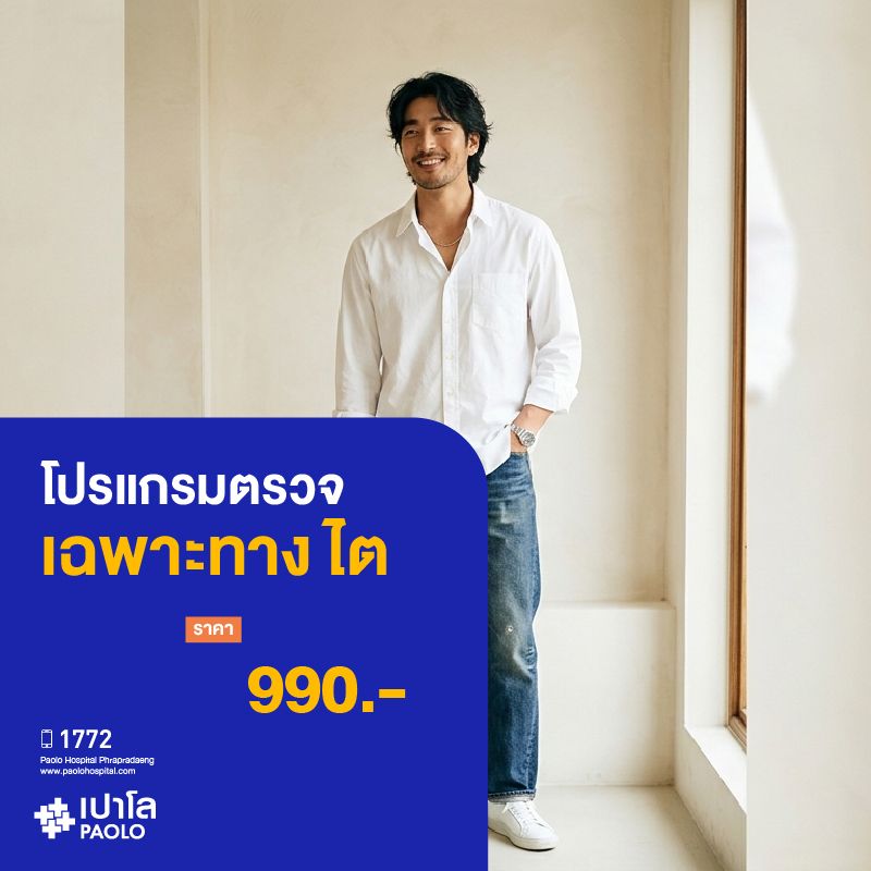(โรงพยาบาลเปาโล พระประแดง) โปรแกรมตรวจเฉพาะทางไต MK25313