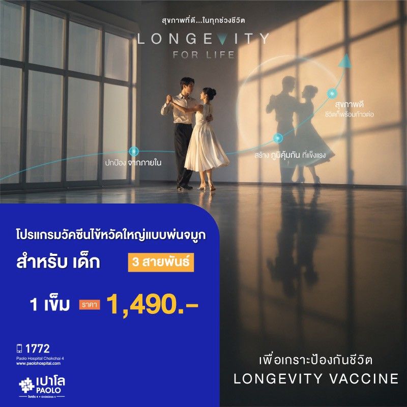 (โรงพยาบาลเปาโล โชคชัย 4)วัคซีนไข้หวัดใหญ่ 3 สายพันธ์ จำนวน 1 เข็ม แบบพ่นจมูก (สำหรับเด็ก)(MS690586)
