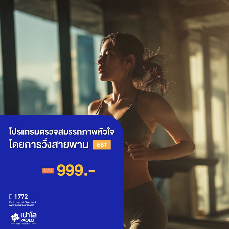 (โรงพยาบาลเปาโล โชคชัย 4)ตรวจสมรรถภาพหัวใจขณะออกกำลังกาย (EST)(MS691599)