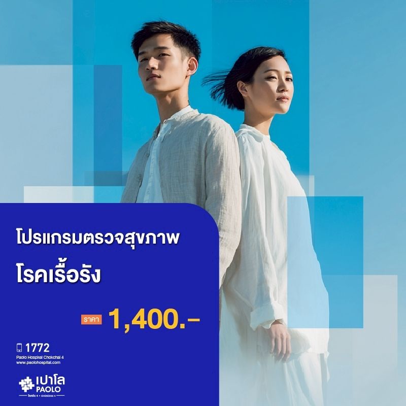 (โรงพยาบาลเปาโล โชคชัย 4)ตรวจสุขภาพโรคเรื้อรัง(MS690299)