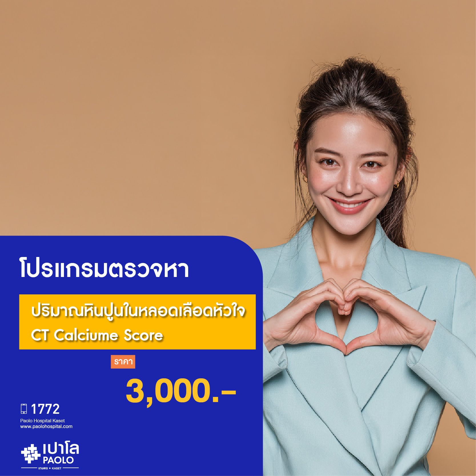 (โรงพยาบาลเปาโล เกษตร) โปรแกรมตรวจหาปริมาณหินปูนในหลอดเลือดหัวใจ CT Calciume Score MS2946R26
