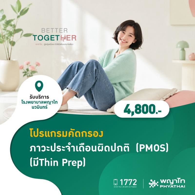 (โรงพยาบาลพญาไท นวมินทร์) โปรแกรมคัดกรองภาวะประจำเดือนผิดปกติ (PMOS) (มีThin Prep) MKZ3184
