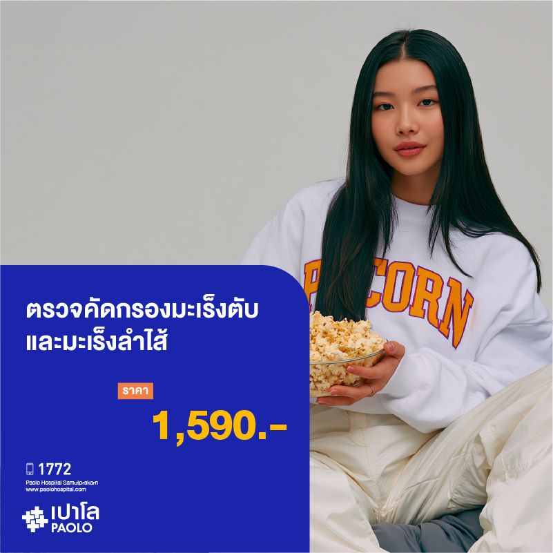 (โรงพยาบาลเปาโล สมุทรปราการ) โปรแกรมตรวจคัดกรองมะเร็งตับและมะเร็งลำไส้ MK3920I