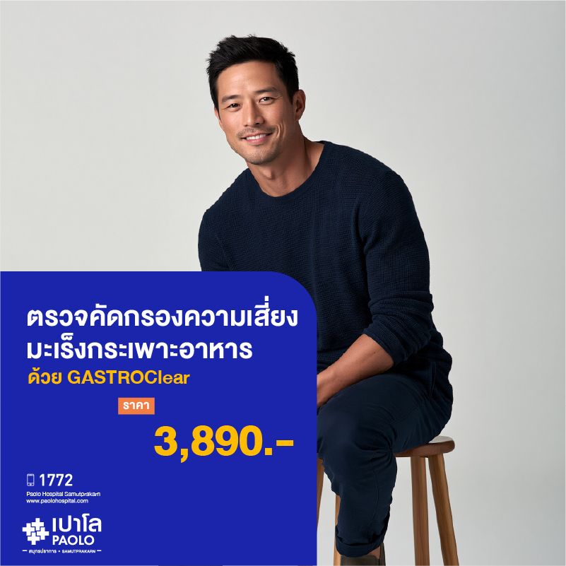 (โรงพยาบาลเปาโล สมุทรปราการ) โปรแกรมตรวจคัดกรองความเสี่ยงมะเร็งกระเพาะอาหารด้วย GastroClear MK4526I