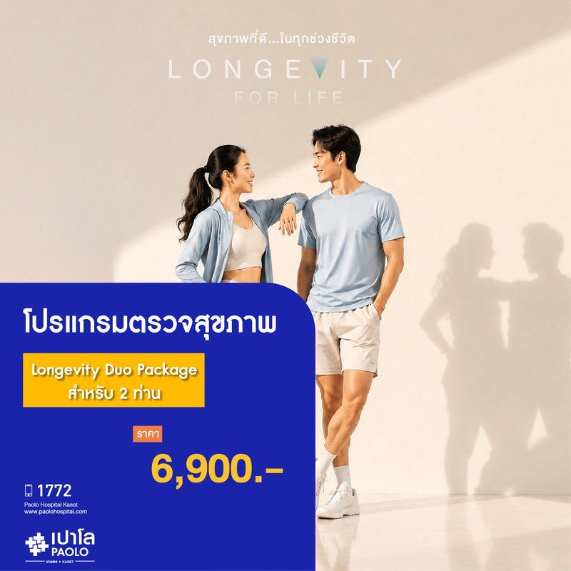 (โรงพยาบาลเปาโล เกษตร) โปรแกรมตรวจสุขภาพ Longevity Duo Package (สำหรับ 2 ท่าน) MS3633C26