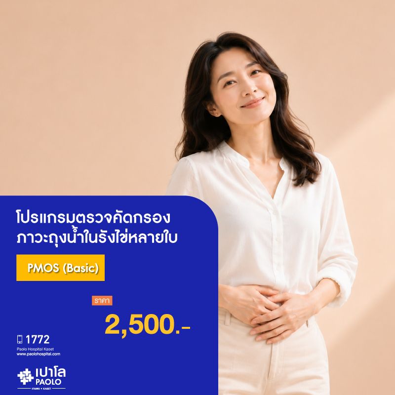 (โรงพยาบาลเปาโล เกษตร) โปรแกรมตรวจคัดกรองภาวะถุงน้ำในรังไข่หลายใบ PMOS (Basic) MS3669G26