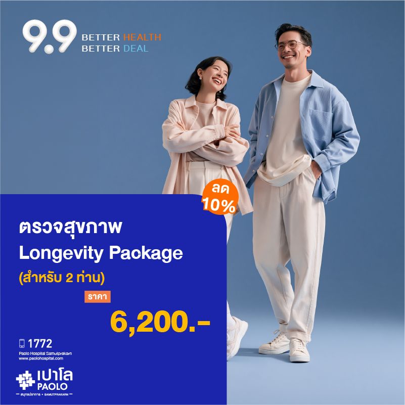 (โรงพยาบาลเปาโล สมุทรปราการ) โปรแกรมตรวจสุขภาพ Longevity Duo Package (สำหรับ 2 ท่าน) ลด 10% MK4491I