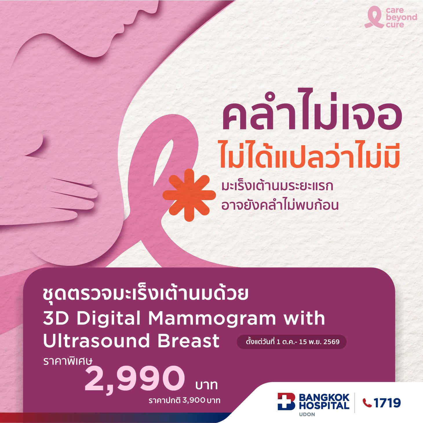 ตรวจคัดกรองมะเร็งเต้านม Mammogram & Ultrasound Breast