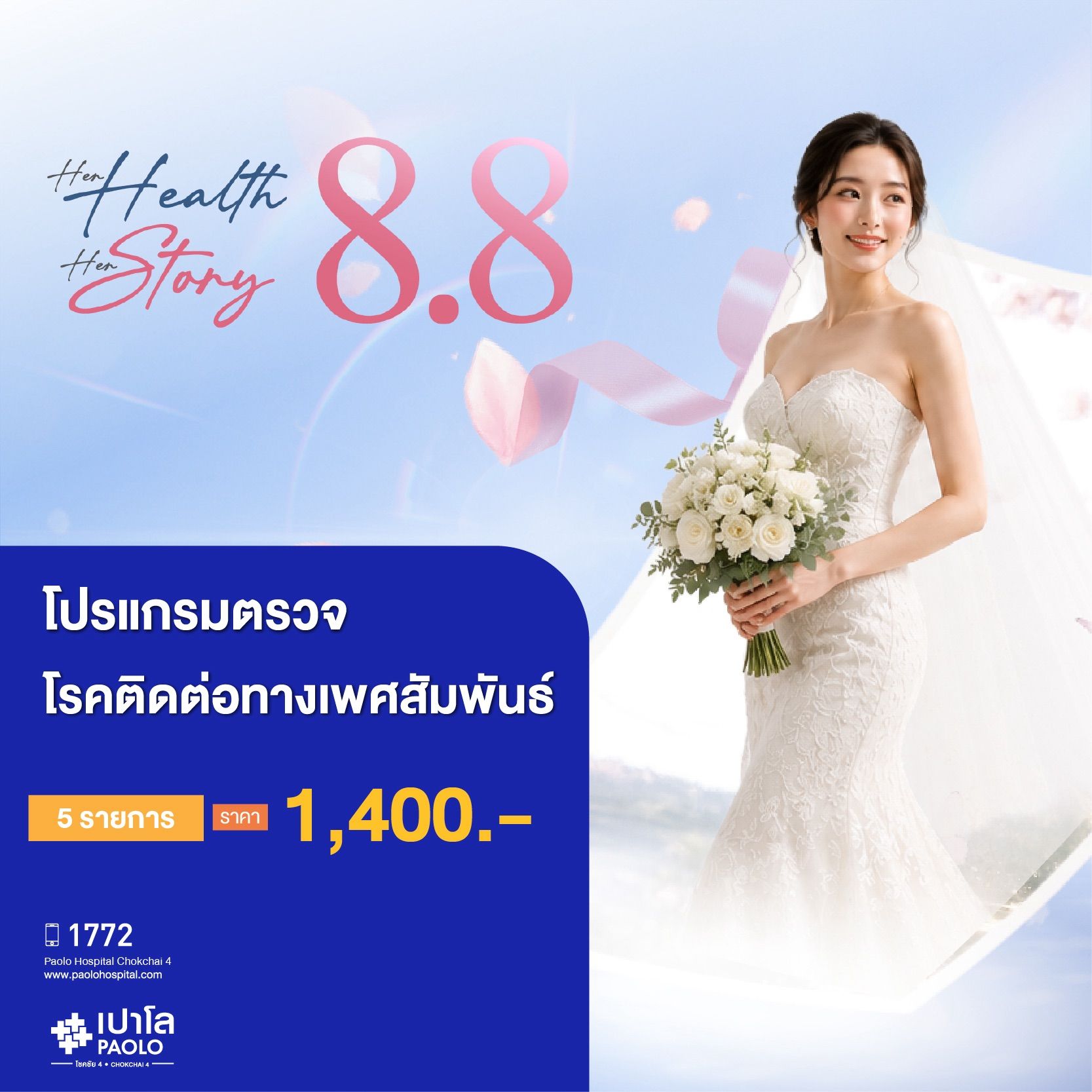 (โรงพยาบาลเปาโล โชคชัย 4)ตรวจโรคติดเชื้อทางเพศสัมพันธ์ 5 รายการ(MS690756)