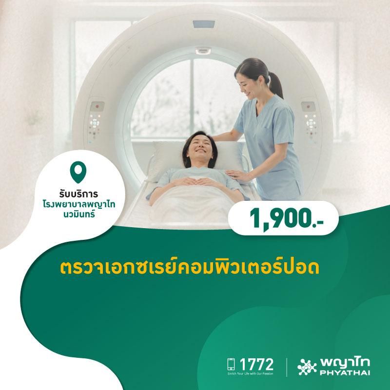 (โรงพยาบาลพญาไท นวมินทร์) ตรวจเอกซเรย์คอมพิวเตอร์ปอด MKZ3024