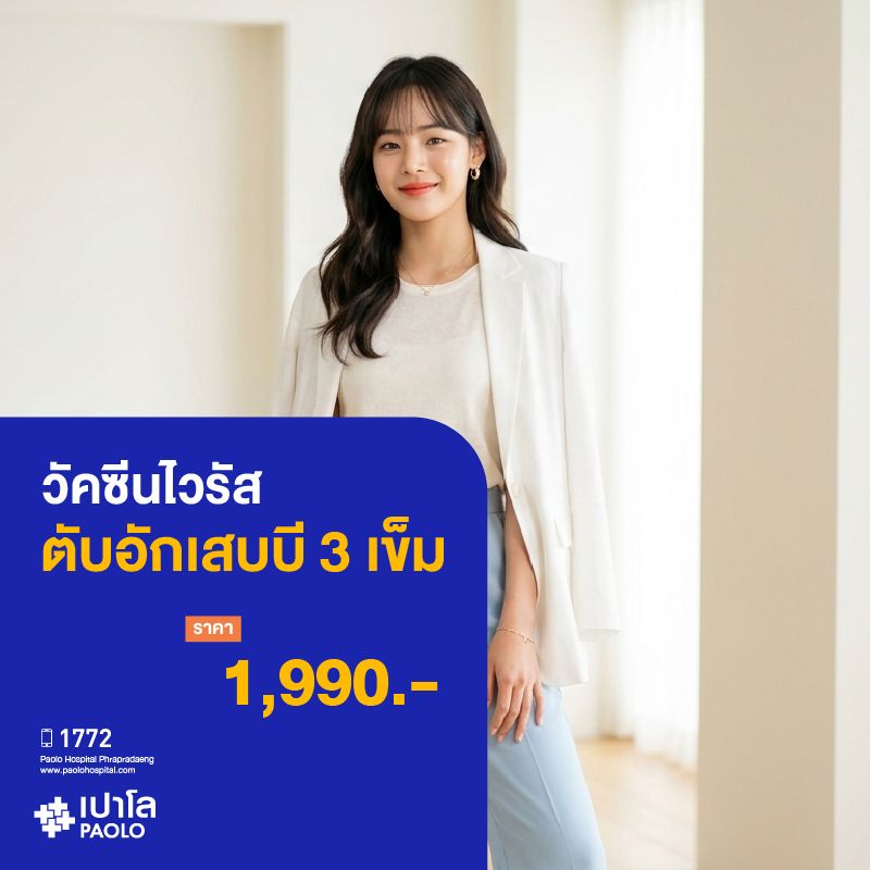 (โรงพยาบาลเปาโล พระประแดง) วัคซีนป้องกันไวรัสตับอักเสบบี 3 เข็ม MK25317