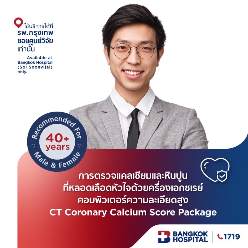 แพ็กเกจตรวจคราบหินปูนหลอดเลือดหัวใจ (CT Coronary Calcium Score)