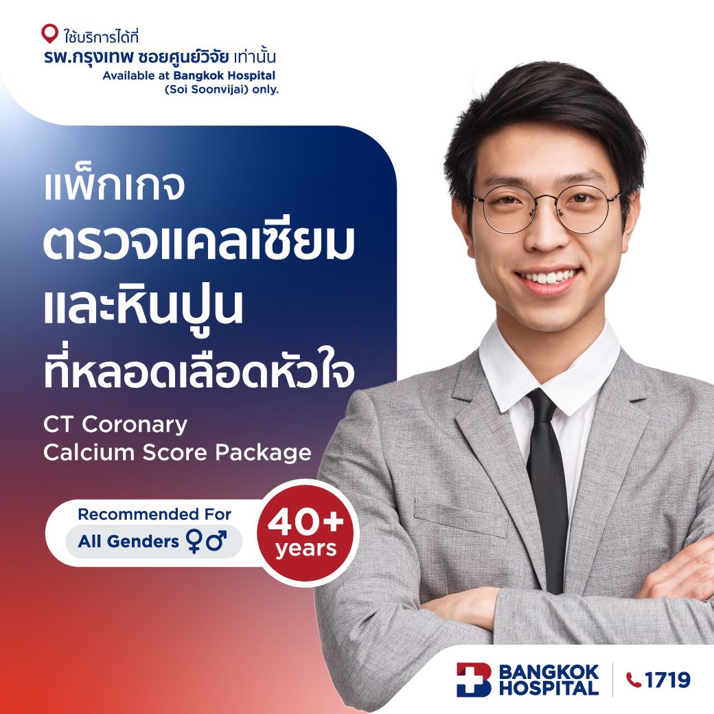 แพ็กเกจตรวจคราบหินปูนหลอดเลือดหัวใจ (CT Coronary Calcium Score)