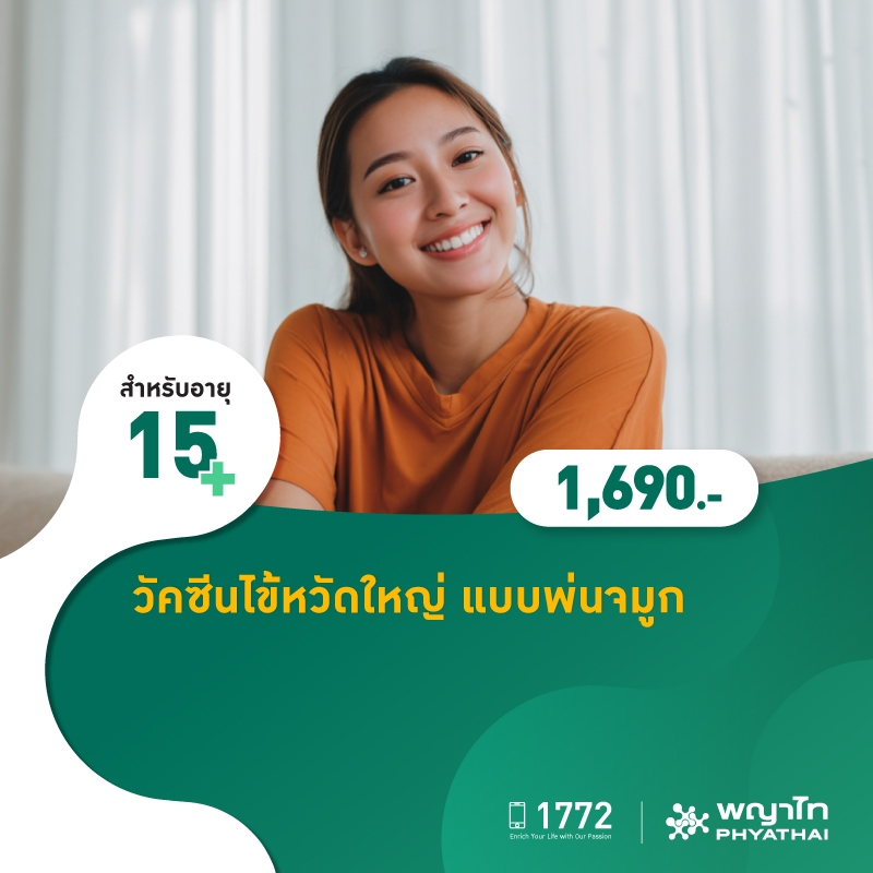 (โรงพยาบาลพญาไท นวมินทร์) วัคซีนไข้หวัดใหญ่ แบบพ่นจมูก (สำหรับผู้ใหญ่ 15 ปีขึ้นไป) MKZ2849