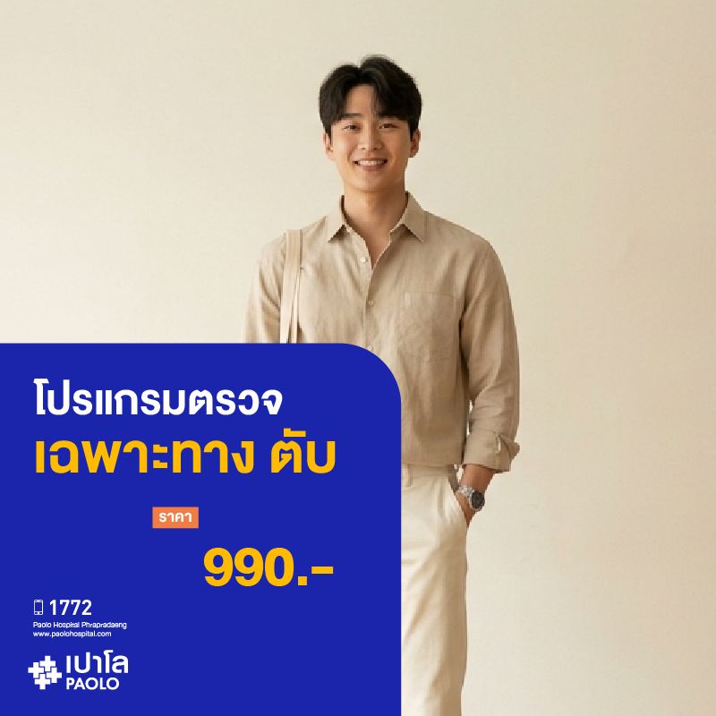 (โรงพยาบาลเปาโล พระประแดง) โปรแกรมตรวจเฉพาะทางตับ MK25312