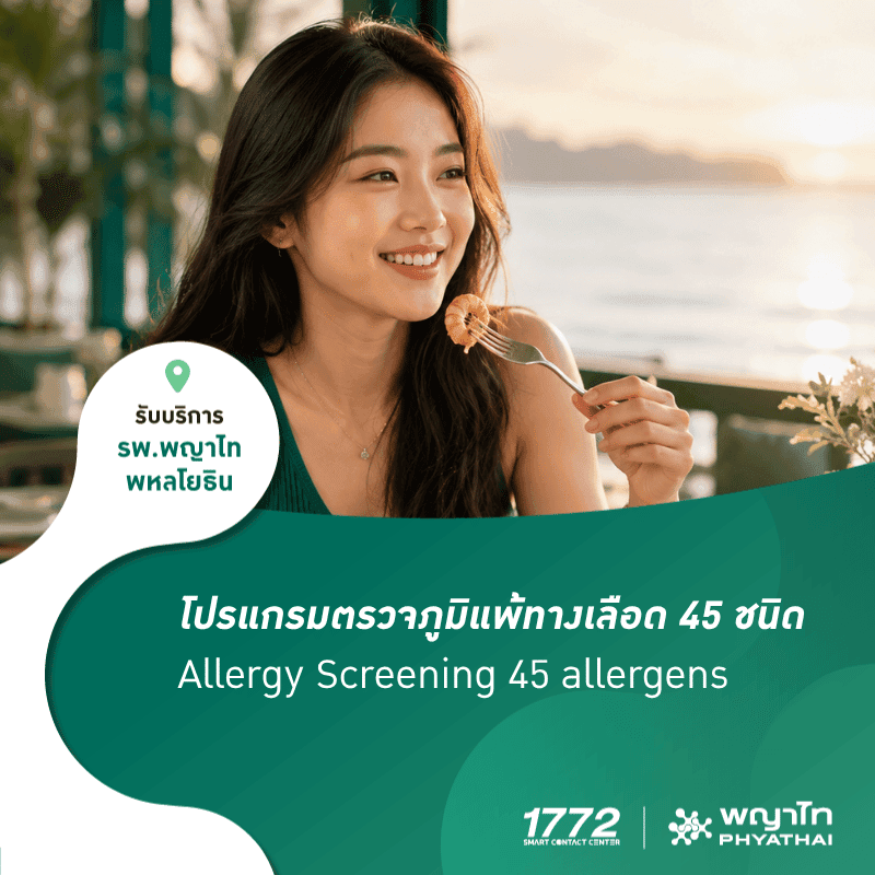 (พญาไท พหลโยธิน) โปรแกรมตรวจภูมิแพ้ทางเลือด 45 ชนิด