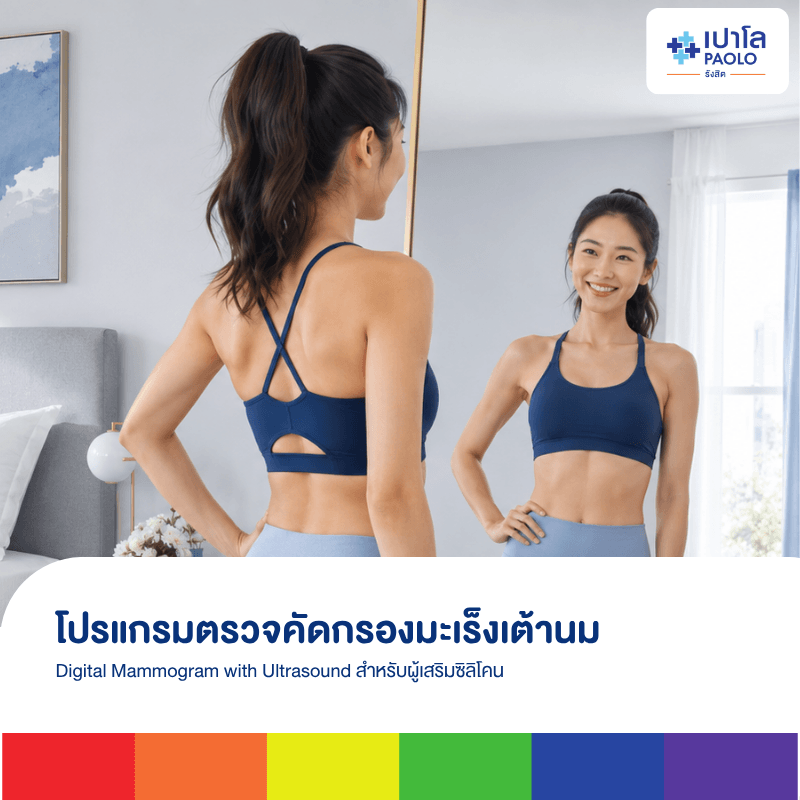 โปรแกรมตรวจคัดกรองมะเร็งเต้านม (Digital Mammogram with Ultrasound)