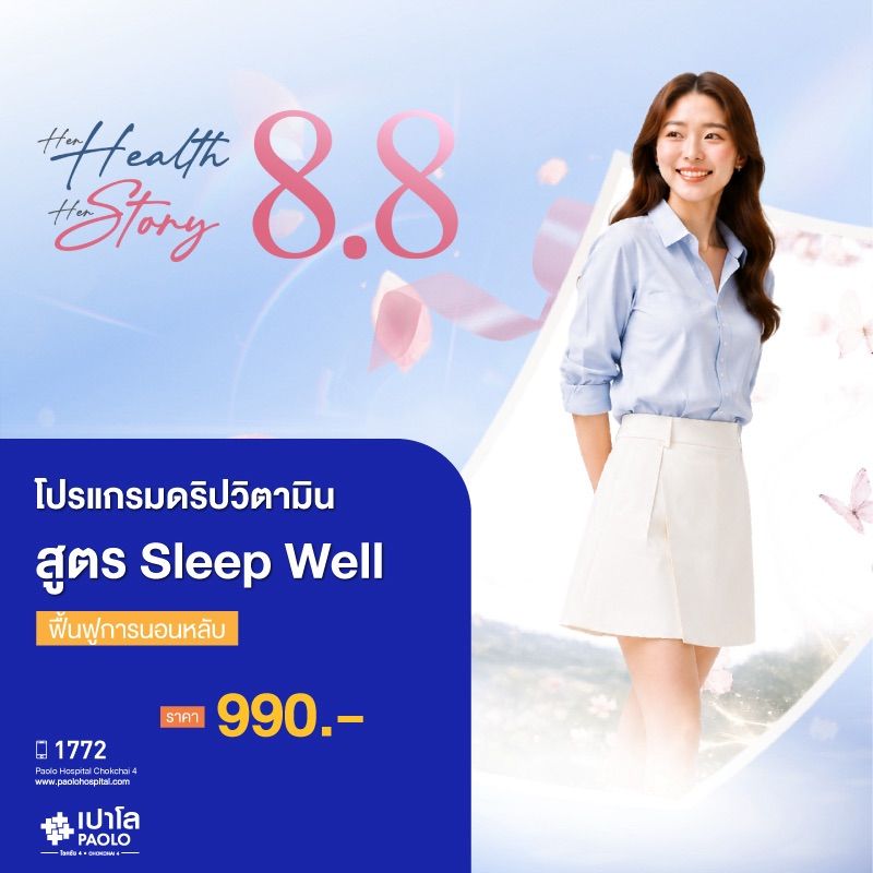 (โรงพยาบาลเปาโล โชคชัย 4)โปรแกรม Sleep Well 1 ครั้ง (โปรแกรมฟื้นฟูการนอนหลับ)(MS691434)