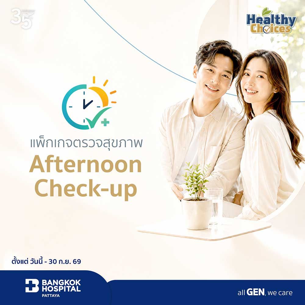 แพ็กเกจตรวจสุขภาพ Afternoon Check up