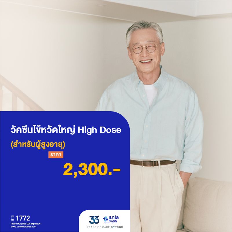 (โรงพยาบาลเปาโล สมุทรปราการ) 33 Years Of Care Beyond : วัคซีนไข้หวัดใหญ่ High Dose (ผู้สูงอายุ) จำนวน 1 เข็ม MK4512I